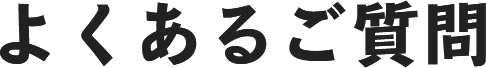 よくあるご質問